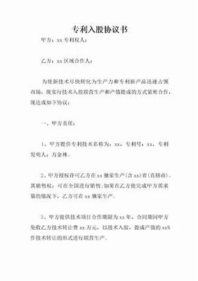 專利技術(shù)入股與轉(zhuǎn)讓協(xié)議